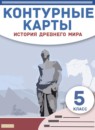 ГДЗ История 5 класс контурные карты Гущина Т.А. 2021 — готовые ответы и решения