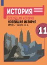 ГДЗ История 11 класс новейшая история Сороко-Цюпа О.С. Базовый уровень 2021 — готовые ответы и решения