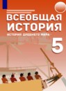 ГДЗ История 5 класс Саплина Е.В. 2021 — готовые ответы и решения