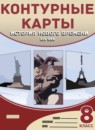 ГДЗ История 8 класс контурные карты история нового времени Приваловский А.Н. 2021 — готовые ответы и решения