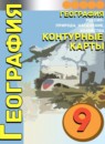 ГДЗ География 9 класс контурные карты (дронов) Котляр О.Г. 2019-2023 — готовые ответы и решения