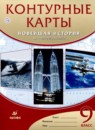 ГДЗ История 9 класс контурные карты новейшая история Курбский Н.А. 2019 — готовые ответы и решения