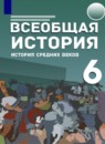 ГДЗ История 6 класс история средние века Абрамов А.В. 2021-2023 — готовые ответы и решения