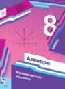 ГДЗ Алгебра 8 класс математические диктанты, контрольные работы (мерзляк) Буцко Е.В. 2018 — готовые ответы и решения
