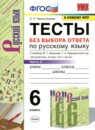 ГДЗ Русский язык 6 класс тесты без выбора ответа (баранов) Е.П. Черногрудова 2020 — готовые ответы и решения