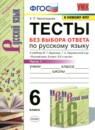 ГДЗ Русский язык 6 класс тесты без выбора ответа (баранов) Е.П. Черногрудова 2020 — готовые ответы и решения