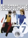 ГДЗ Обществознание 7 класс О.А. Котова 2021 — готовые ответы и решения