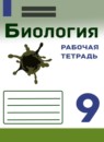 ГДЗ Биология 9 класс рабочая тетрадь (сивоглазов) Е.К. Касперская 2021 — готовые ответы и решения
