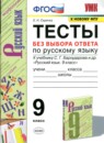 ГДЗ Русский язык 9 класс тесты без выбора ответа (бархударов) Е.Н. Скрипка 2021 — готовые ответы и решения