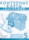 ГДЗ География 5 класс контурные карты (домогацких) Банников С.В. 2020 — готовые ответы и решения