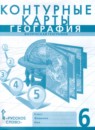 ГДЗ География 6 класс контурные карты Домогацких Е.М. 2020 — готовые ответы и решения