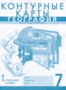 ГДЗ География 7 класс контурные карты (домогацких) Банников С.В. 2020 — готовые ответы и решения