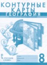 ГДЗ География 8 класс контурные карты (домогацких) Банников С.В. 2020 — готовые ответы и решения