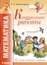 ГДЗ Математика 2 класс контрольные работы Э.И. Александрова 2021 — готовые ответы и решения