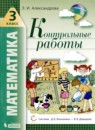ГДЗ Математика 3 класс контрольные работы Э.И. Александрова 2019 — готовые ответы и решения