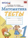 ГДЗ Математика 1 класс тесты (моро) Н.Ю. Погорелова 2019-2024 — готовые ответы и решения
