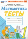 ГДЗ Математика 1 класс тесты (моро) Н.Ю. Погорелова 2019-2024 — готовые ответы и решения