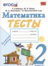 ГДЗ Математика 2 класс тесты (моро) Н.Ю. Погорелова 2019-2024 — готовые ответы и решения