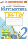 ГДЗ Математика 2 класс тесты (моро) Н.Ю. Погорелова 2019-2024 — готовые ответы и решения