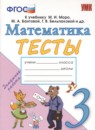 ГДЗ Математика 3 класс тесты (моро) Н.Ю. Погорелова 2019-2024 — готовые ответы и решения