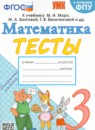 ГДЗ Математика 3 класс тесты (моро) Н.Ю. Погорелова 2019-2024 — готовые ответы и решения