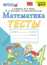 ГДЗ Математика 4 класс тесты (моро) Н.Ю. Погорелова 2019-2025 — готовые ответы и решения