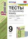 ГДЗ Русский язык 9 класс тесты (бархударов) Е.П. Черногрудова 2021 — готовые ответы и решения