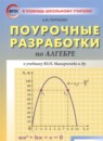 ГДЗ Алгебра 8 класс контрольные работы (макарычев) Рурукин А.Н. 2015 — готовые ответы и решения