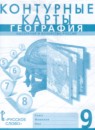 ГДЗ География 9 класс контурные карты (домогацких) Банников С.В. 2020 — готовые ответы и решения