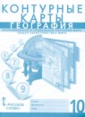ГДЗ География 10 класс контурные карты (домогацких) Фетисов А.С. 2020 — готовые ответы и решения