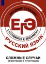 ГДЗ Русский язык 11 класс готовимся к егэ сложные случаи орфографии и пунктуации Маслов В.В. 2020 — готовые ответы и решения