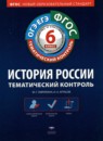 ГДЗ История 6 класс тематический контроль история россии Гаврилина Ю.Г. 2015 — готовые ответы и решения