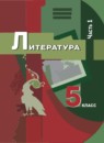 ГДЗ Литература 5 класс Москвин Г.В. 2021 — готовые ответы и решения