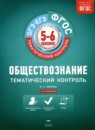 ГДЗ Обществознание 5-6 класс тематический контроль Лобанов И.А. 2017 — готовые ответы и решения