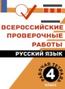 ГДЗ Русский язык 4 класс рабочая тетрадь впр Л.Ю. Комиссарова 2021 — готовые ответы и решения