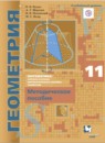 ГДЗ Геометрия 11 класс контрольные работы (мерзляк) Буцко Е.В. Углубленный уровень 2020 — готовые ответы и решения