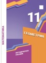 ГДЗ Геометрия 11 класс контрольные работы (мерзляк) Буцко Е.В. Базовый уровень 2020 — готовые ответы и решения