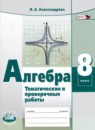 ГДЗ Алгебра 8 класс тематические проверочные работы (мордкович) Александрова Л.А. 2019 — готовые ответы и решения