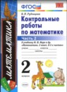 ГДЗ Математика 2 класс контрольные работы (моро) Рудницкая В.Н. 2017 — готовые ответы и решения