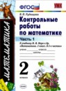 ГДЗ Математика 2 класс контрольные работы (моро) Рудницкая В.Н. 2017 — готовые ответы и решения