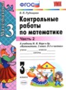 ГДЗ Математика 3 класс контрольные работы (моро) Рудницкая В.Н. 2017 — готовые ответы и решения