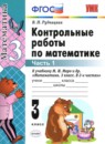 ГДЗ Математика 3 класс контрольные работы (моро) Рудницкая В.Н. 2017 — готовые ответы и решения