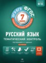 ГДЗ Русский язык 7 класс тематический контроль Александров В.Н. 2020 — готовые ответы и решения