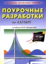 ГДЗ Алгебра 9 класс поурочные разработки (макарычев) Рурукин А.Н. 2010 — готовые ответы и решения