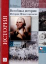 ГДЗ История 8 класс история нового времени В.В. Носков 2020 — готовые ответы и решения
