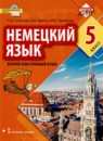 ГДЗ Немецкий язык 5 класс Гальскова Н.Д. 2019 — готовые ответы и решения