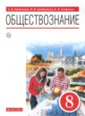 ГДЗ Обществознание 8 класс А.И. Кравченко 2020 — готовые ответы и решения