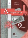 ГДЗ Литература 9 класс Г.В. Москвин 2020 — готовые ответы и решения