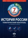 ГДЗ История 7 класс тематический контроль история россии О.Н. Акиньшина 2013 — готовые ответы и решения