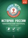 ГДЗ История 9 класс тематический контроль история россии Артасов И.А. 2019 — готовые ответы и решения